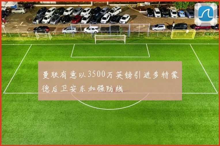 曼联有意以3500万英镑引进多特蒙德后卫安东加强防线
