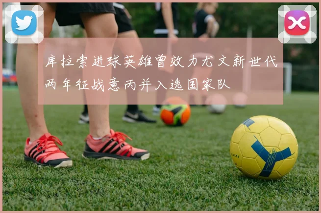 库拉索进球英雄曾效力尤文新世代两年征战意丙并入选国家队