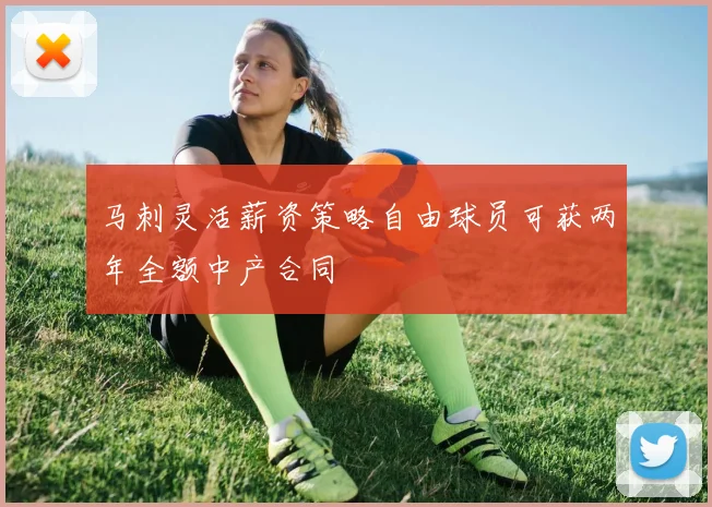 马刺灵活薪资策略自由球员可获两年全额中产合同