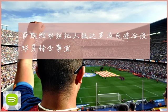 萨默维尔经纪人抵达罗马或将洽谈球员转会事宜
