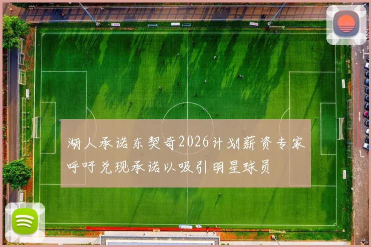湖人承诺东契奇2026计划薪资专家呼吁兑现承诺以吸引明星球员