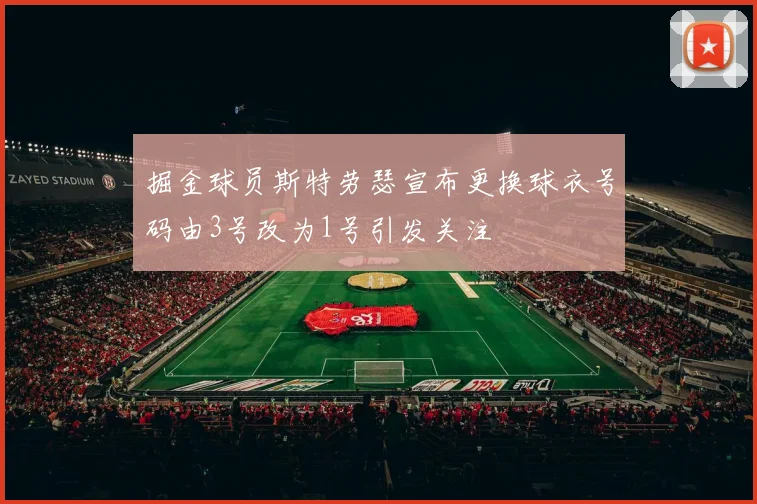 掘金球员斯特劳瑟宣布更换球衣号码由3号改为1号引发关注