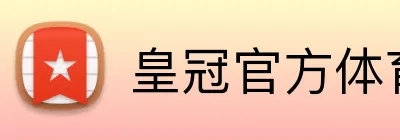 皇冠官方体育 logo